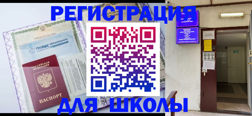 прописка для школы в Коломне