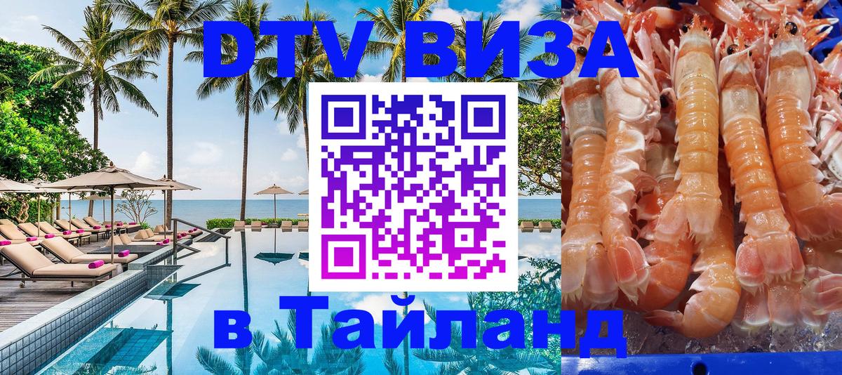 DTV Visa Thailand — прайс и условия, виза без дополнительных документов - Коломна 
