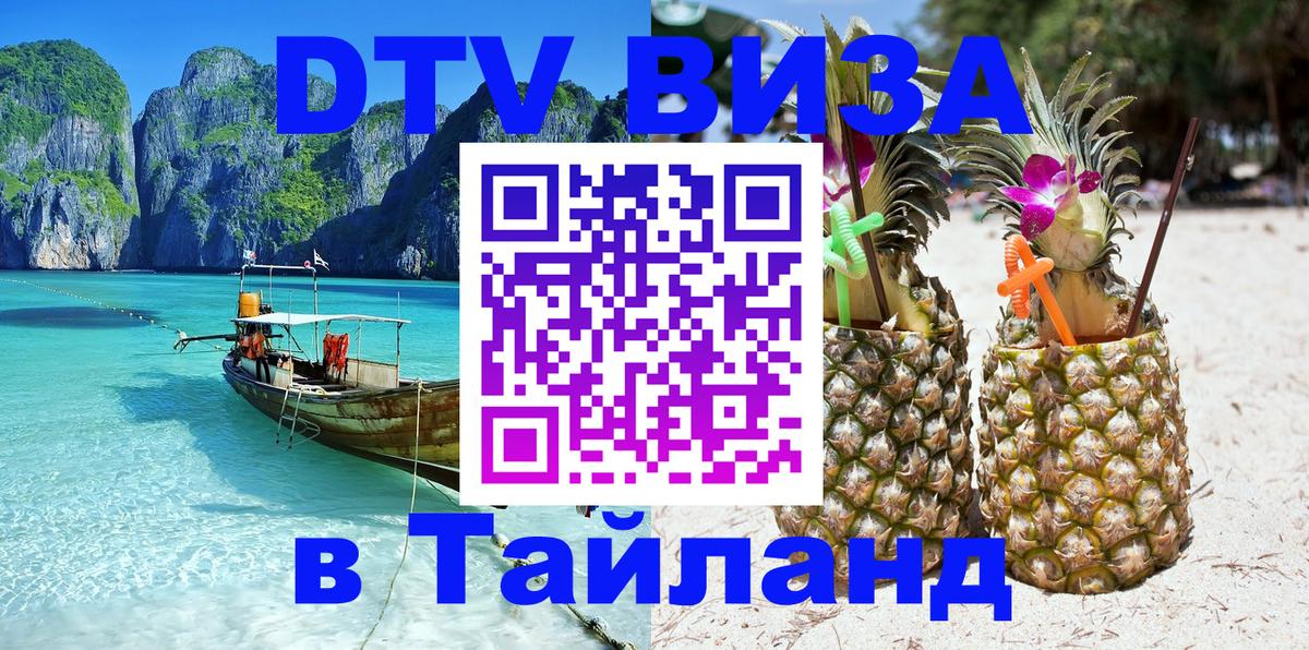 DTV (ДТВ) visa Таиланд DTV (ДТВ) visa Таиланд