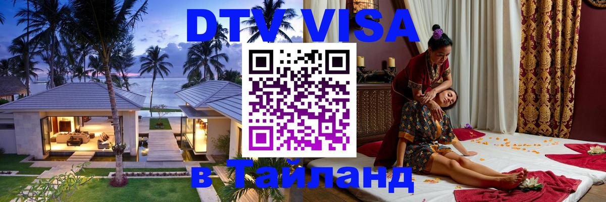 ДТВ VISA Тайланд для фрилансеров 